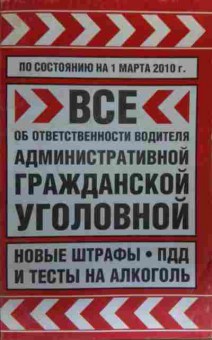 Книга Всё об ответственности водителя Административной Уголовной, 11-20261, Баград.рф